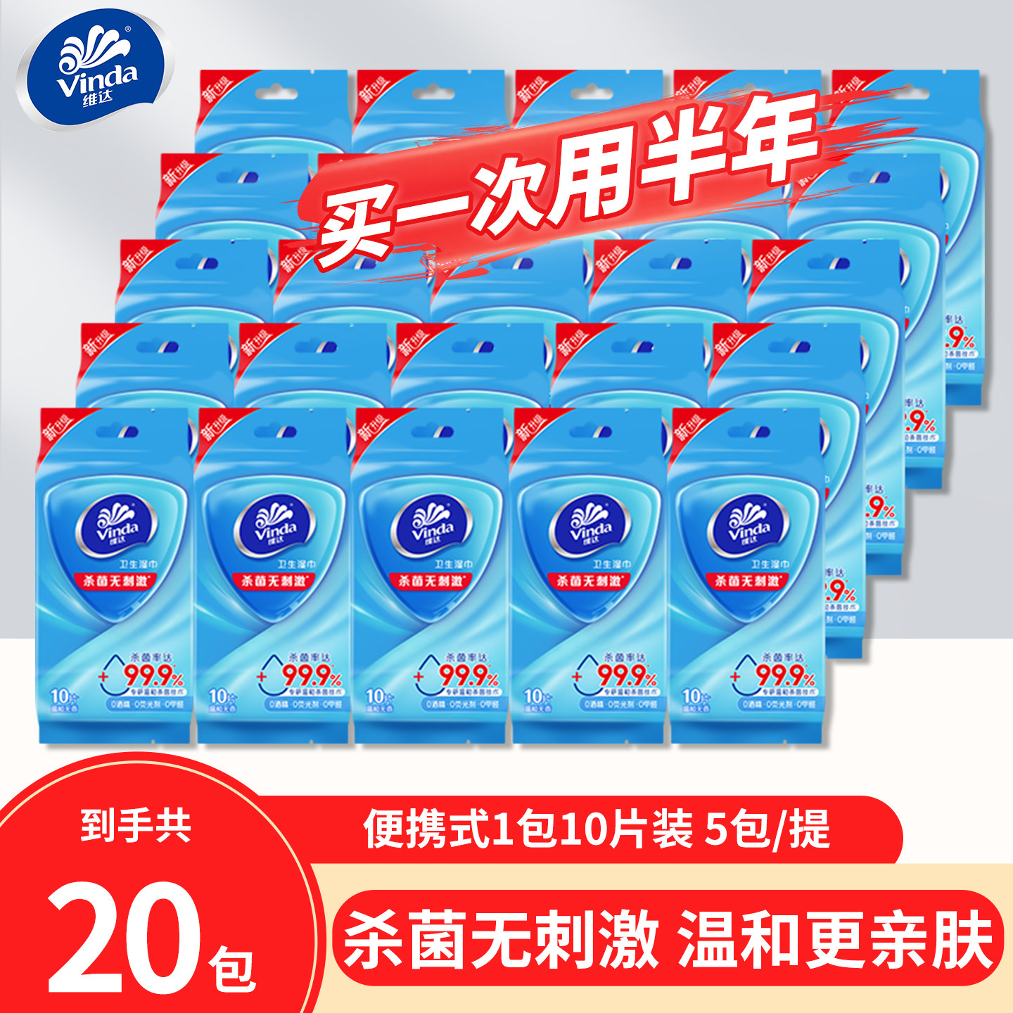维达杀菌湿巾10片独立包装