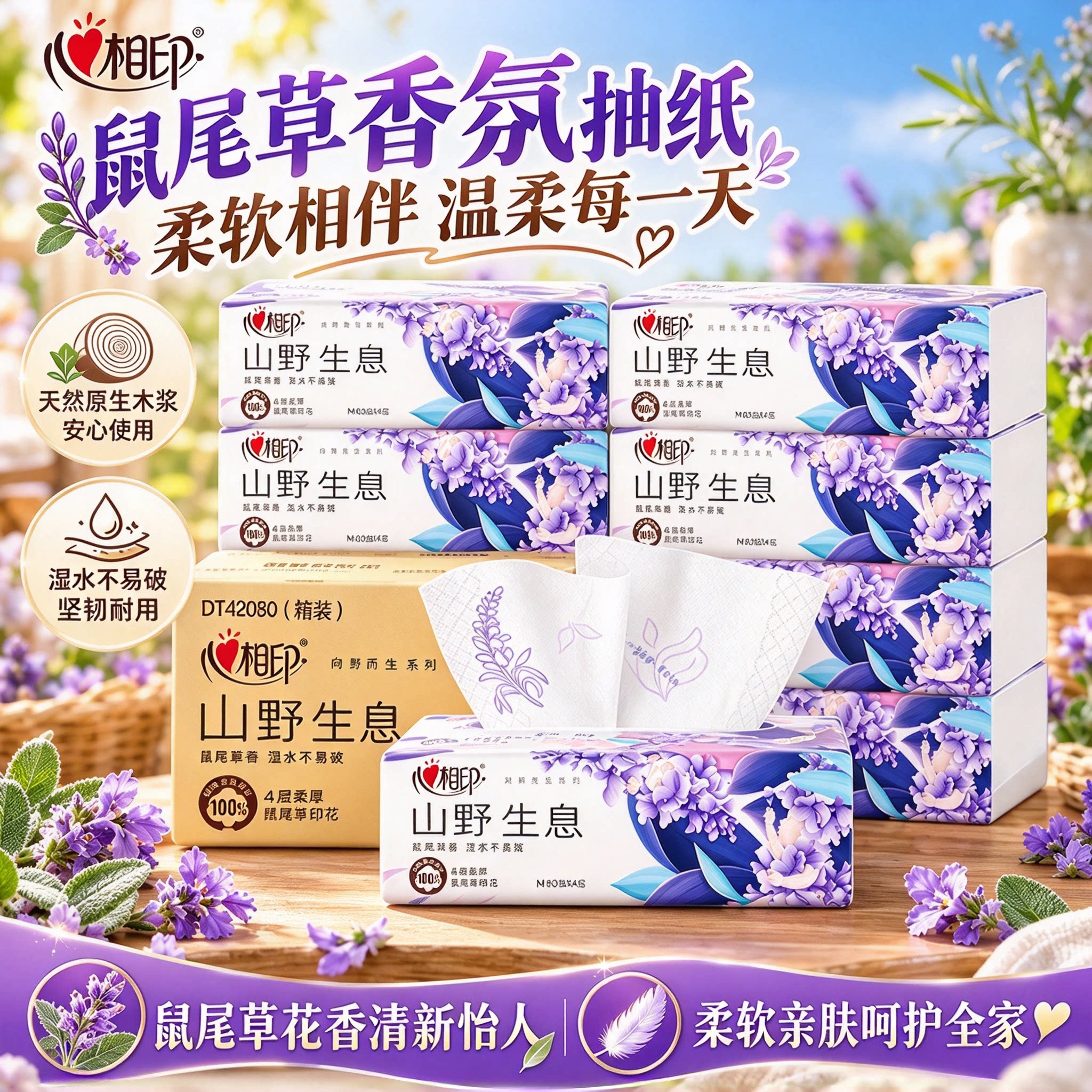 心相印抽纸向野而生鼠尾草纸巾