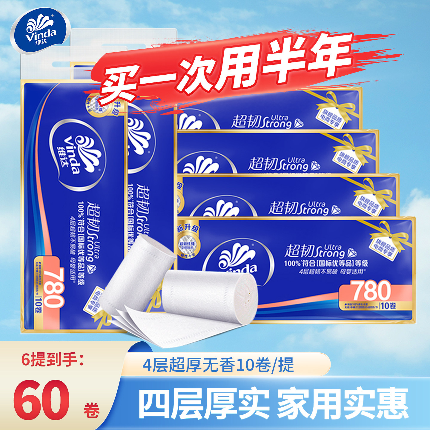 维达超韧无芯卷纸4层780g