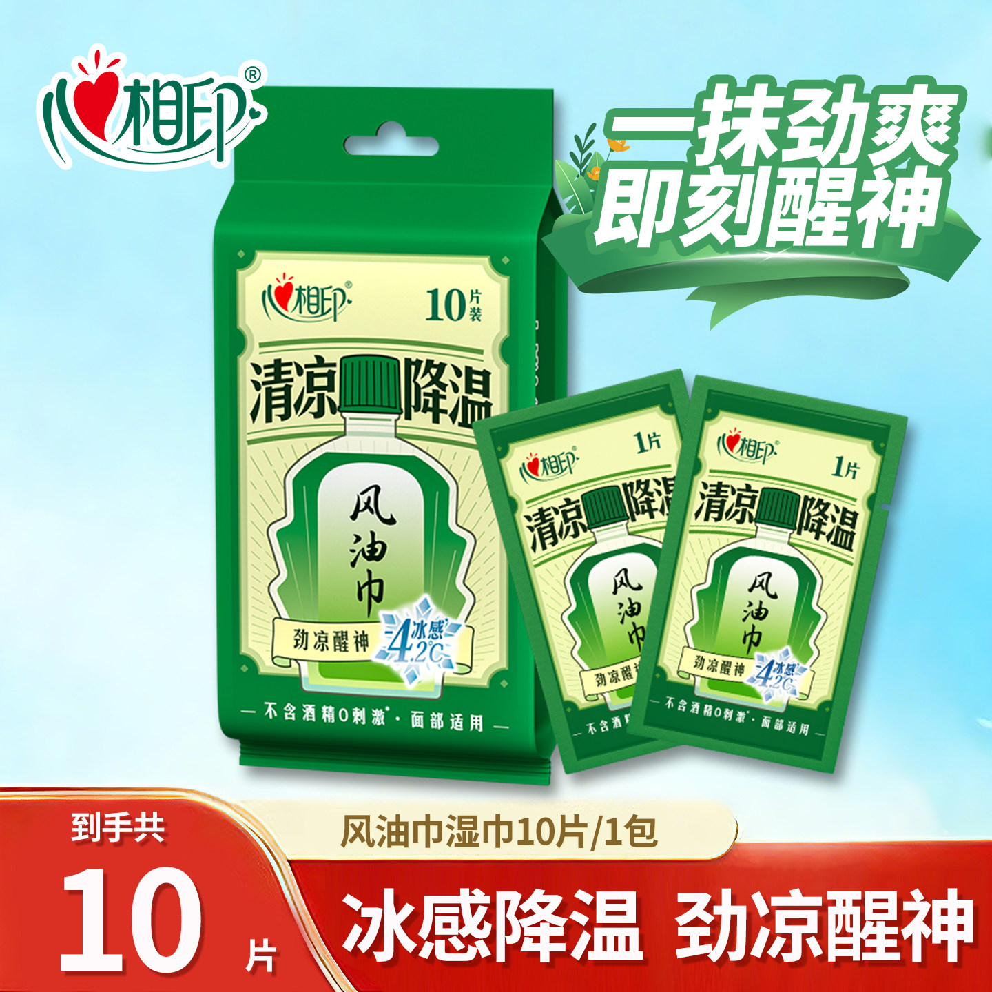 心相印湿巾风油巾清凉降温劲凉提神清新无酒精便携独立包装10片