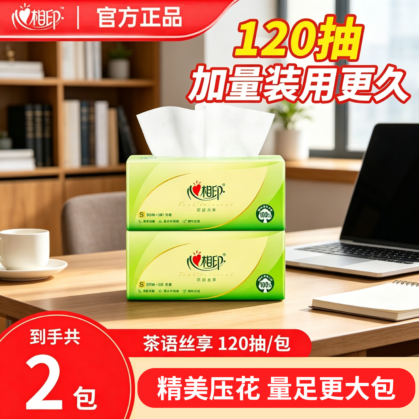 心相印抽纸每包120抽3层茶叶压花