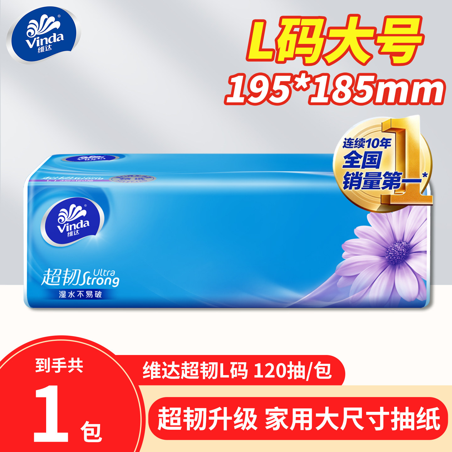 维达超韧L码抽纸120抽家用大尺寸3层面巾纸实惠装卫生纸巾厕纸