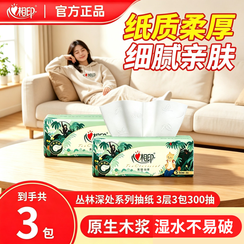 心相印丛林深处系列抽纸3层100抽