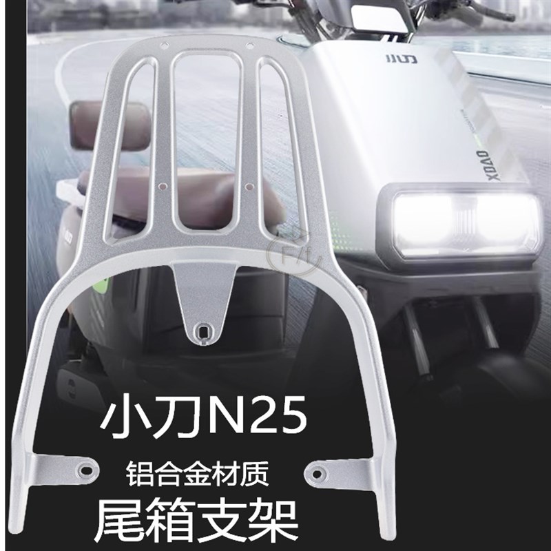 小刀N25星汉国风版电动车尾架尾箱压铸铝合金货架工具箱后衣架