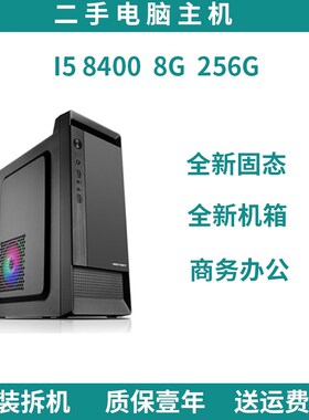 商务办公家用I38100四核I58400六核组装台式电脑单主机小机箱