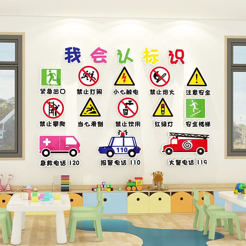幼儿园墙面装饰交通消防标识牌环创安全主题文化墙贴成品教室布置