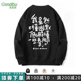 笑卖部/不懂幽默略懂拳脚搞笑文字圆领卫衣男女长袖秋冬季情侣装