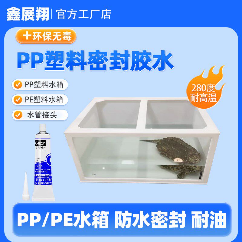PP塑料板周转箱鱼缸亚克力玻璃龟箱塑料接头防水密封粘接固定胶水
