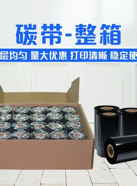 蜡基混合基树脂基碳带卷110300m 40 50 60 70 80 90 100条码打