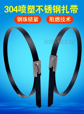 304喷塑黑色不锈钢扎带自锁涂层船用电缆扎带4.6*200 8*W34500mm