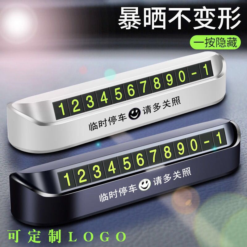 汽车临时停车号码牌隐藏车载挪车夜光电话号码牌内饰用品摆件