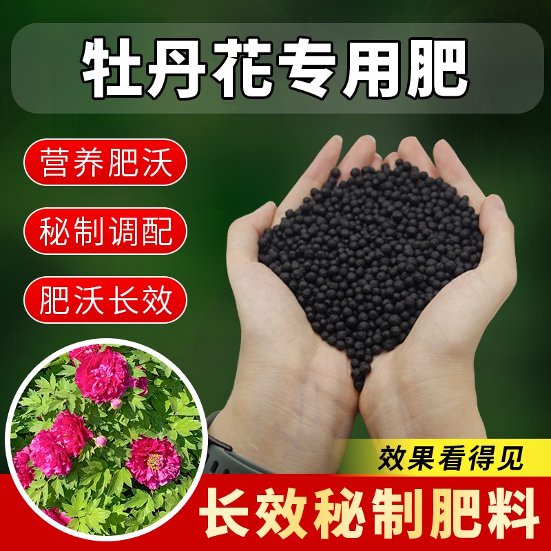 牡丹花专用肥料盆栽花肥料有机复合芍药促开花壮根生根缓释颗粒肥