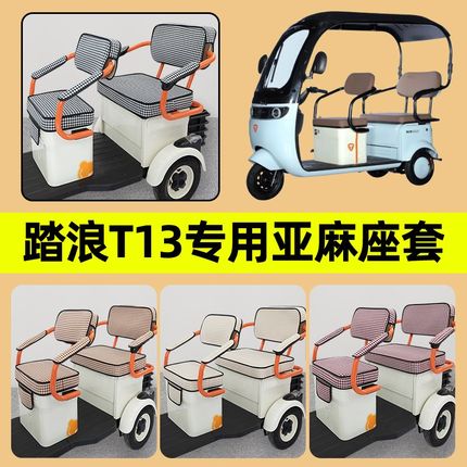 踏浪T13专用电动三轮车t座套坐垫套罩防水四季通用改装饰配件大全