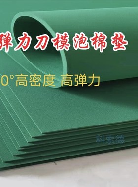 高弹刀模泡棉垫 刀版海绵弹垫 绿色60度垫刀泡棉 高弹泡棉垫