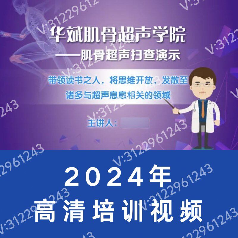 华斌肌骨超声学院/脊柱相关超声/膝关节踝关节b超培训腕关节髋