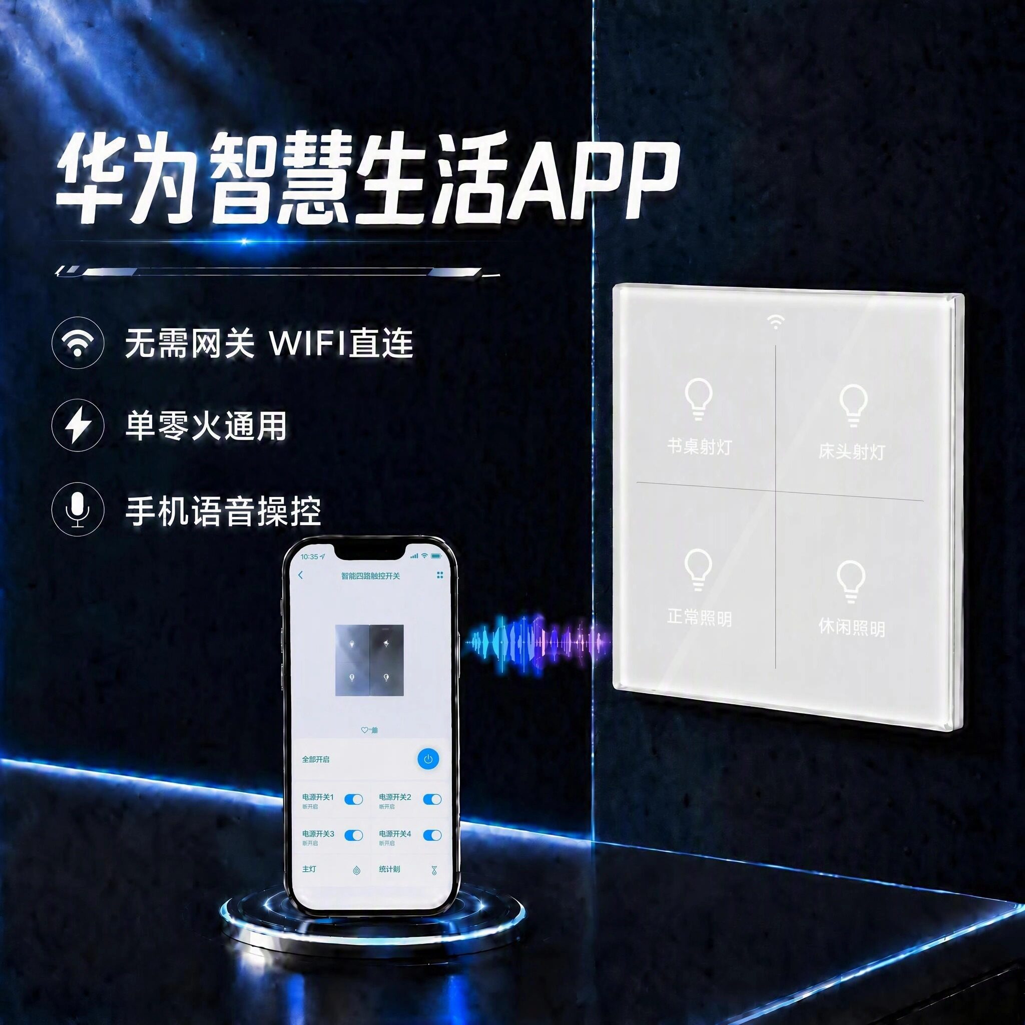 华为智慧生活APP控制鸿蒙智能开关面板WiFi连接手机远程小艺语音