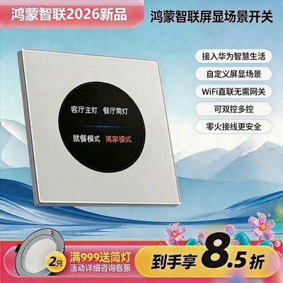 适用于华为智慧生活AG玻璃四开智能屏显开关零火版hilink远程控制