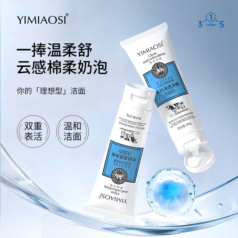 牛奶清透净爽洗面奶温和清洁补水