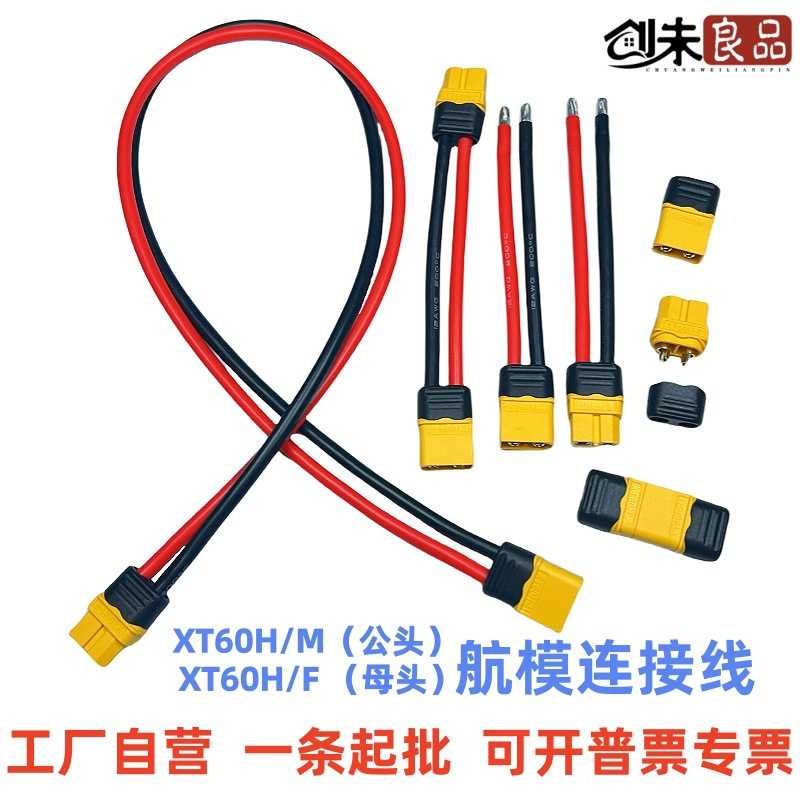 直批XT60H/M XT60H/F公母插头带护套航模锂电池连接器延长线图片