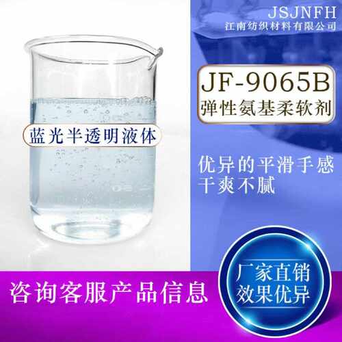 供应9065B弹性柔软剂自交联硅油乳液弹性硅油高回弹柔软剂