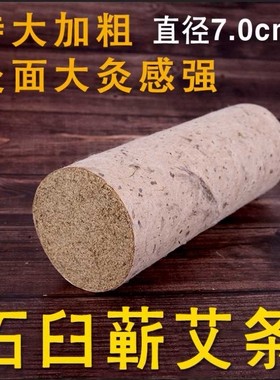 艾相随7cm石臼加粗艾条纯艾雷火灸三年陈蕲春石磨艾灸条艾柱家用