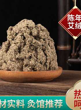野生艾绒500g装陈年艾草铺灸 熏蒸艾绒隔姜灸督脉灸火龙灸