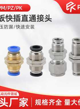 气动接头PM304不锈钢隔板全铜卡套快插穿板直通PZ4/PK6/PM8/10/12