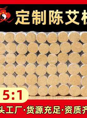 药益宝五年陈艾柱15：1艾条家用随身灸纯艾 艾灸柱