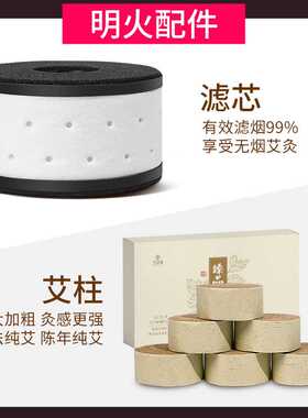 明火滤芯 明火艾柱  鸿益德明火净烟仪配件下单看这里