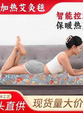 电加热艾灸毯家用艾灸热敷毯全身无烟艾灸艾绒床垫艾草垫子