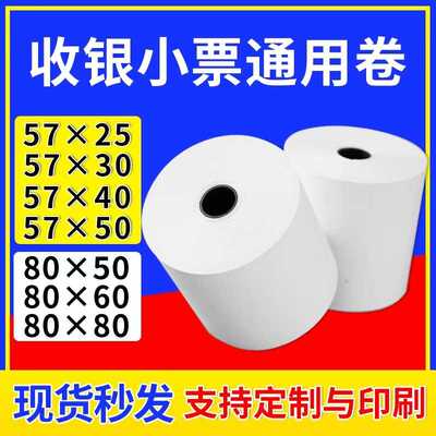 收银纸57x25 30 40 50热敏纸80x60mm80小票纸30米超薄纸后厨外卖
