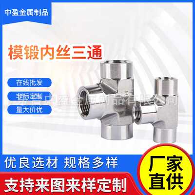 304不锈钢模锻内丝三通三通头水管分路内螺纹2分接头液压专用DN15