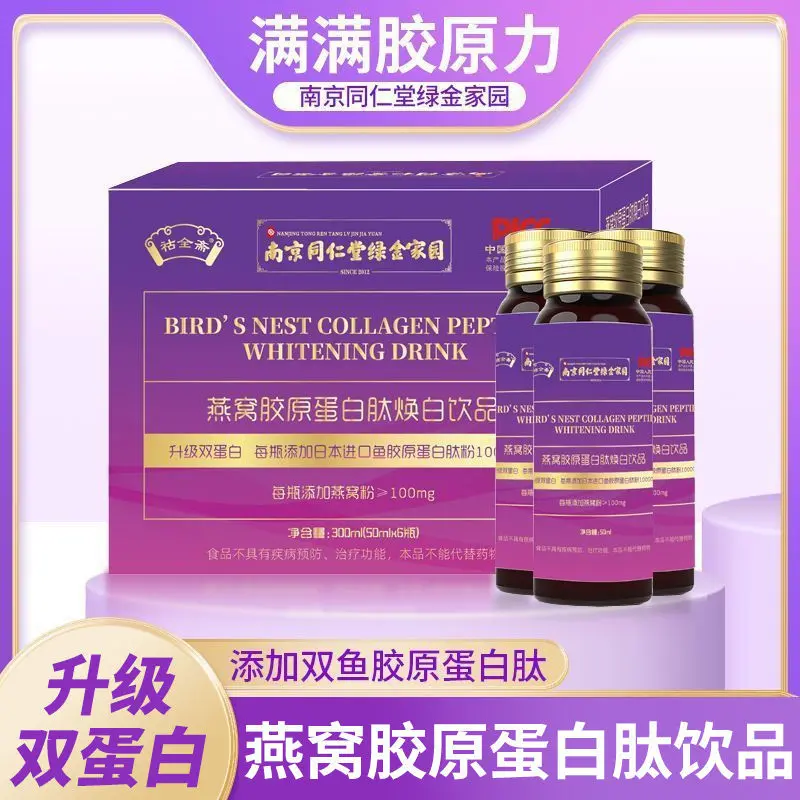 南京同仁堂燕窝胶原蛋白肽焕白饮品小分子精华液深海鳕鱼肽精