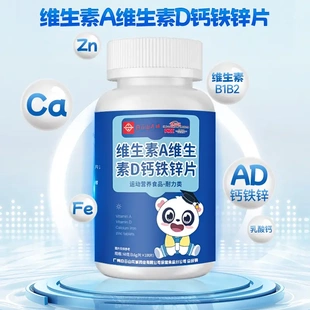 维生素A维生素D钙铁锌片