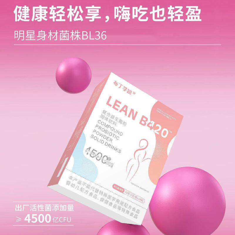 布丁学姐LEANB420复合益生菌粉固体饮料明星身材管理菌株肥胖管理