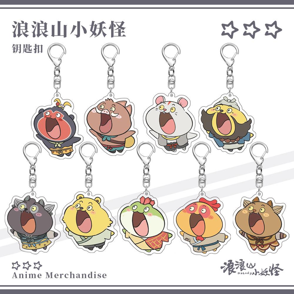 浪浪山小妖怪钥匙扣公鸡画师黄狗大王蛤蟆精小猪妖老鼠精动漫周边