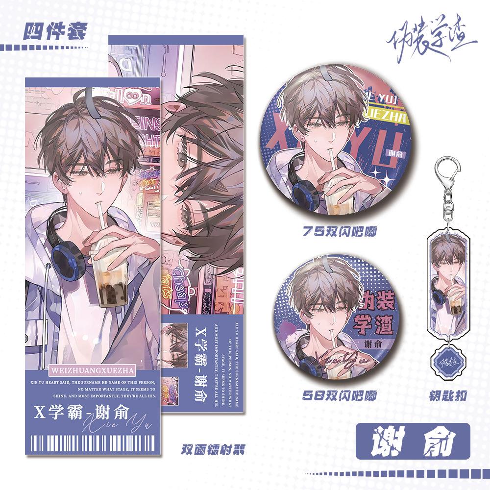 伪装学渣小说周边谢俞人物钥匙扣双闪吧唧镭射票礼品套装