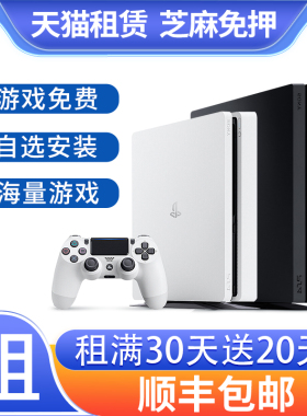 出租PS4pro游戏机二档会员 国行日版港版光驱版PS4主机折腾版租赁
