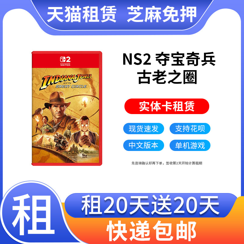 出租Switch2游戏卡NS2夺宝奇兵 古老之圈 中文任天堂游戏卡带租赁
