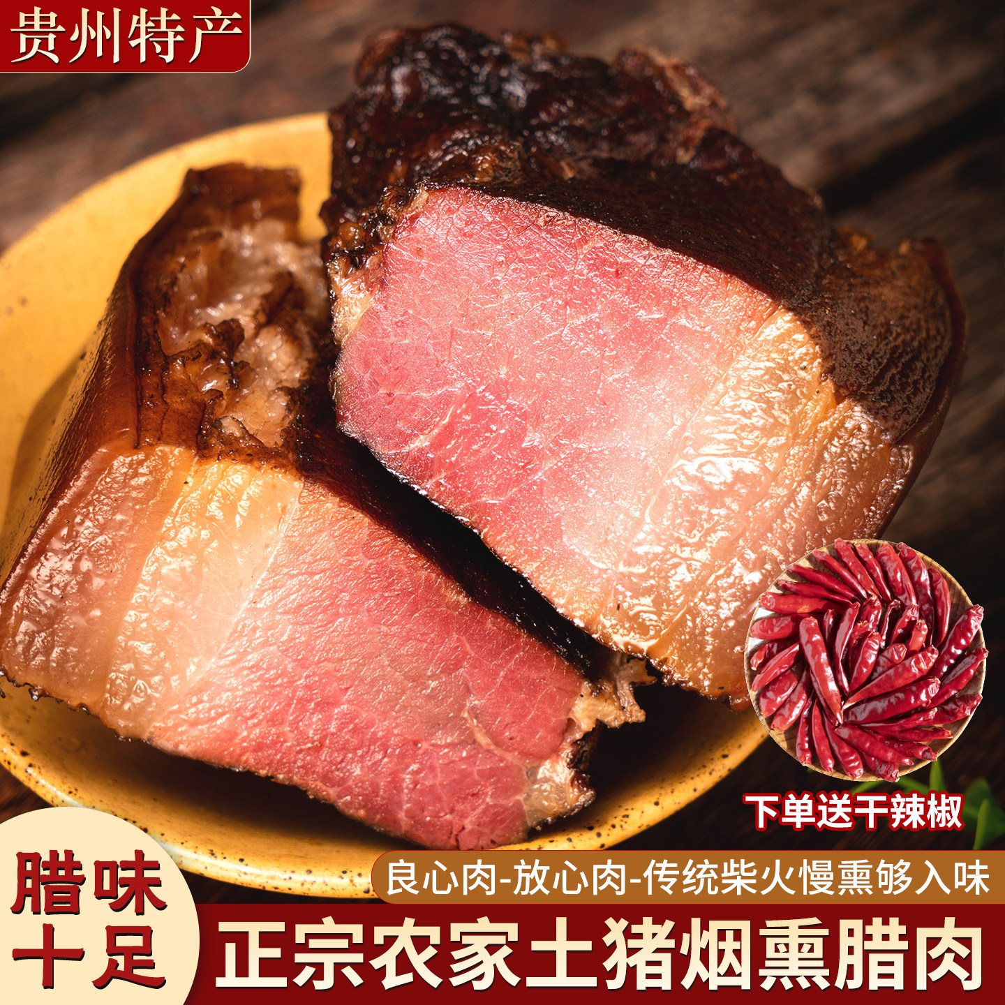 健到贵州毕节烟熏土猪腊肉