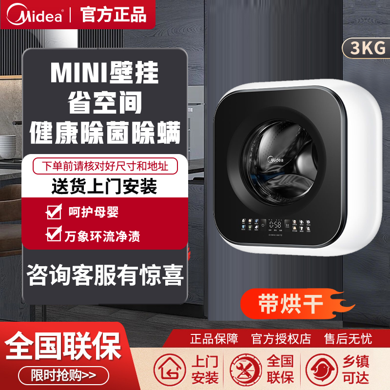 Midea/美的壁挂洗衣机3公斤洗烘干一体母婴级家用小型MD30MINIMAX