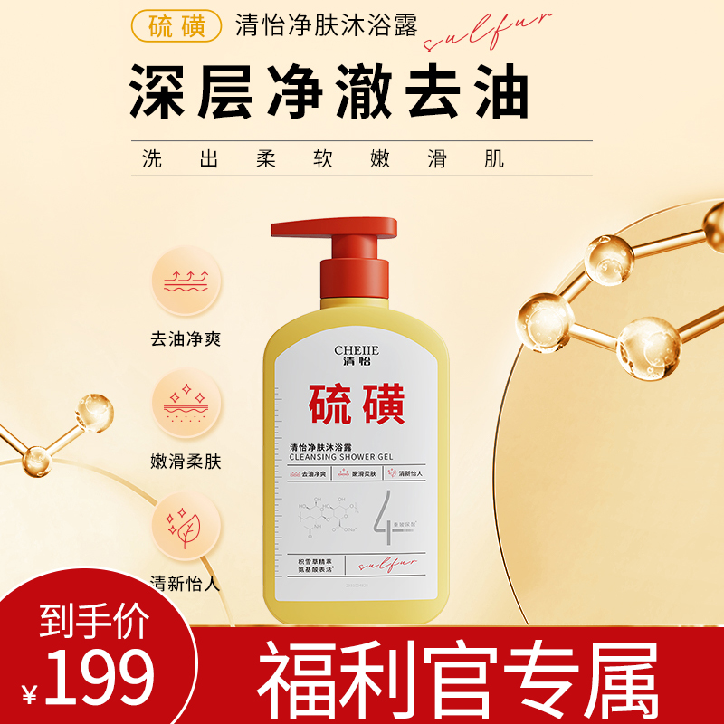 清怡硫磺净肤沐浴露450克