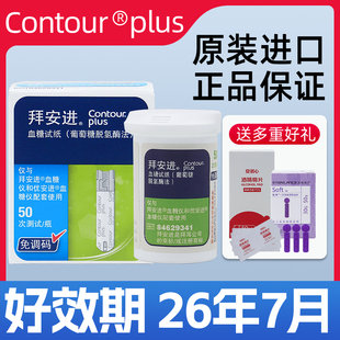 拜安进型血糖试纸50片瓶装适用于Contour plus拜安进型血糖仪家用