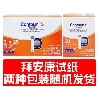 拜安康型血糖试纸50片瓶装适用于Contour TS型血糖仪