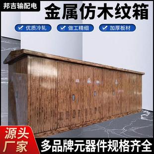 成套箱式 金属仿木纹箱315KVA欧式 箱变800kva组合式 式 变电站 预装