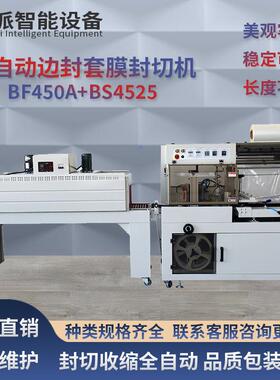厂家直销BF450全自动边封套膜封切机套袋塑封热收缩膜包装机