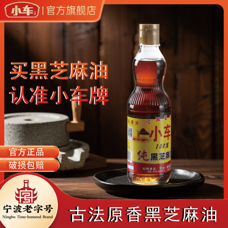 小车牌纯芝麻香油宁波老字号黑芝麻油凉拌火锅蘸料油碟家用调味油