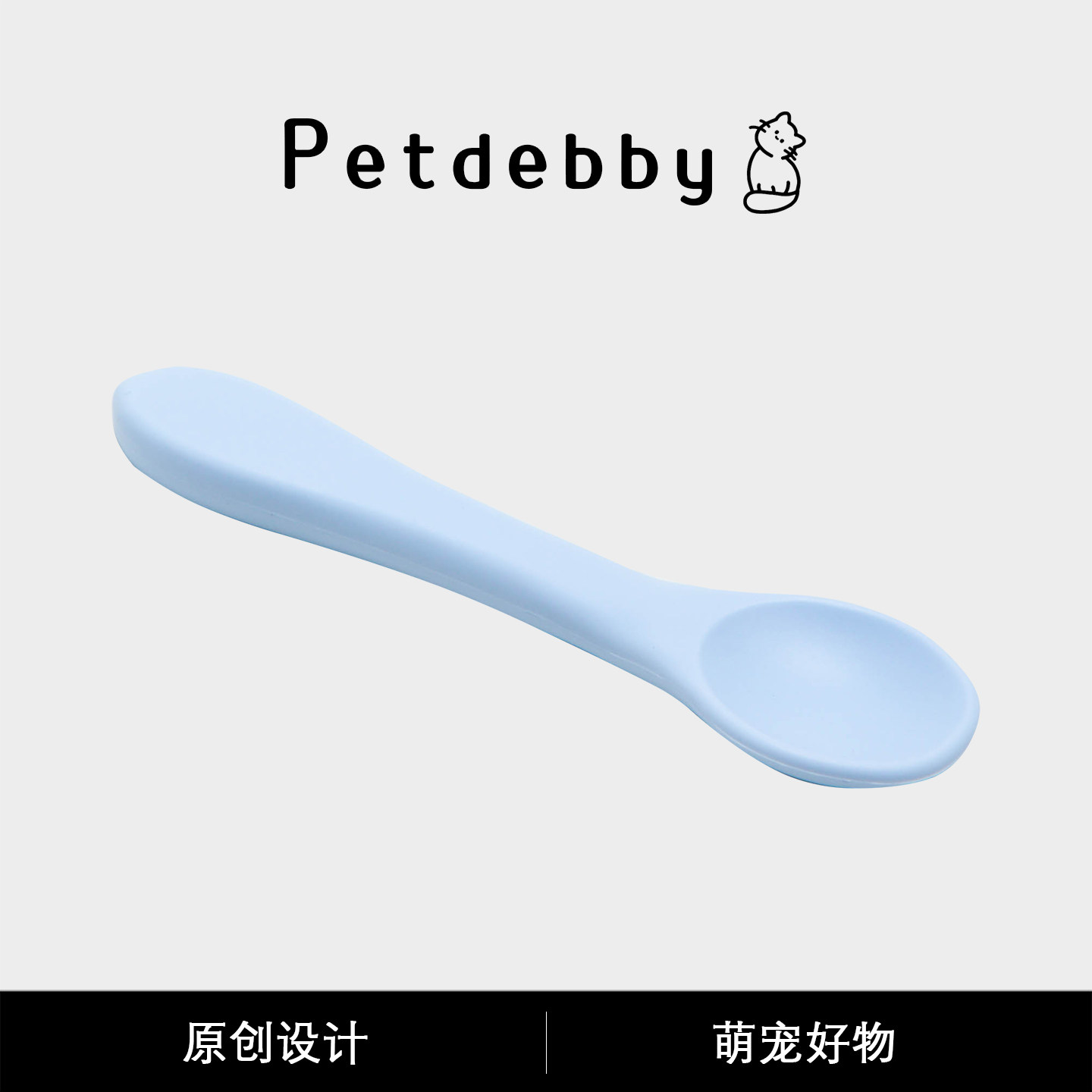 Petdebby猫咪硅胶勺子罐头猫饭硅胶勺食品级幼猫狗狗湿粮喂食勺子