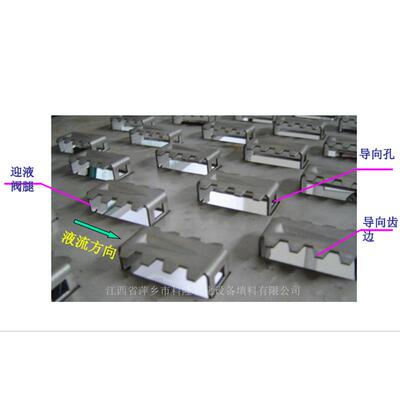 江西填料塔内件公司为您介绍齿形导向浮阀塔盘