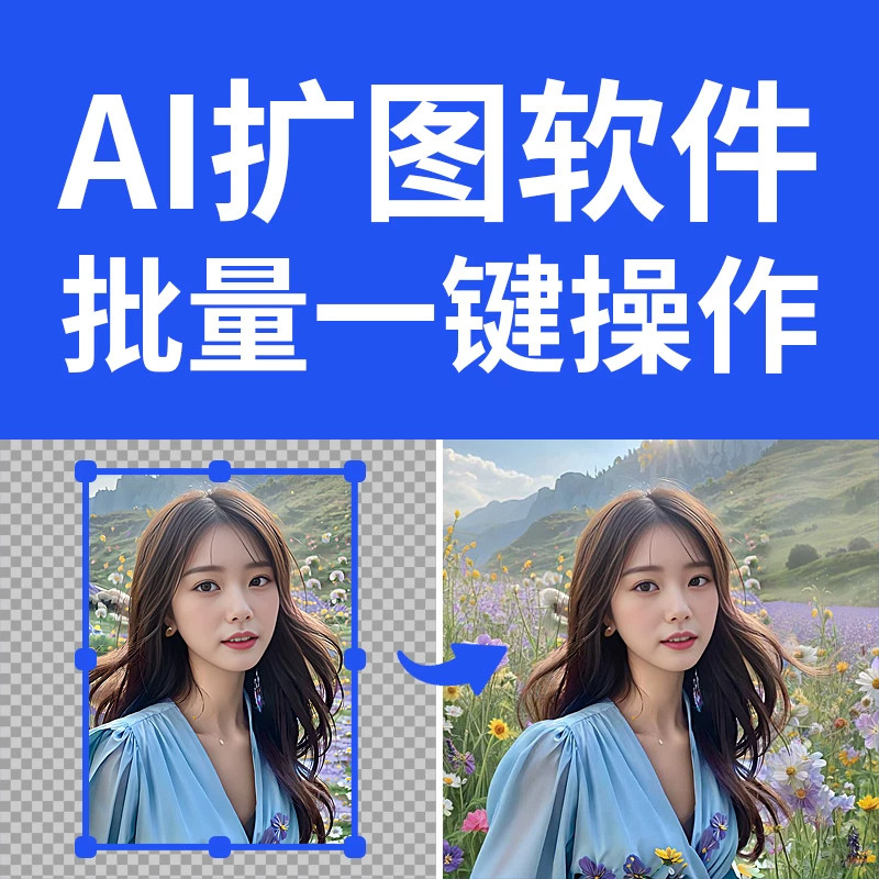 AI扩图软件批量改尺寸图片扩展照片竖版改横版填充阔图补图修图图片